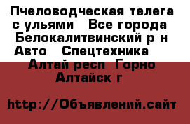 Пчеловодческая телега с ульями - Все города, Белокалитвинский р-н Авто » Спецтехника   . Алтай респ.,Горно-Алтайск г.